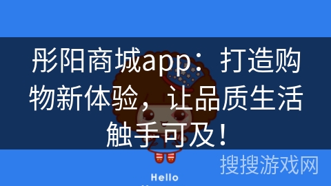 彤阳商城app：打造购物新体验，让品质生活触手可及！