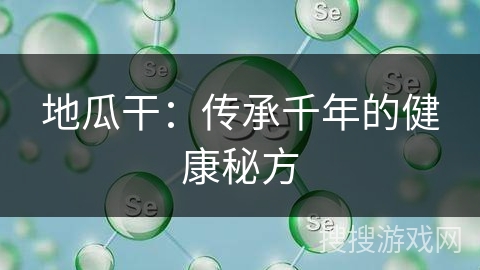 地瓜干：传承千年的健康秘方