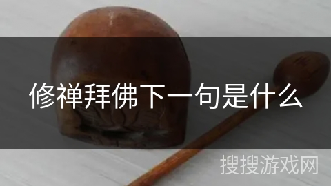 修禅拜佛下一句是什么