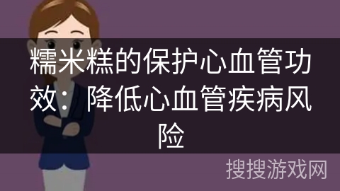 糯米糕的保护心血管功效：降低心血管疾病风险