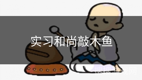 实习和尚敲木鱼