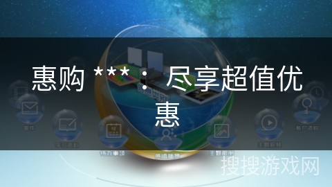 惠购 *** ：尽享超值优惠