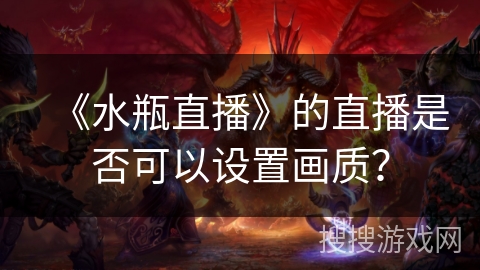 《水瓶直播》的直播是否可以设置画质？