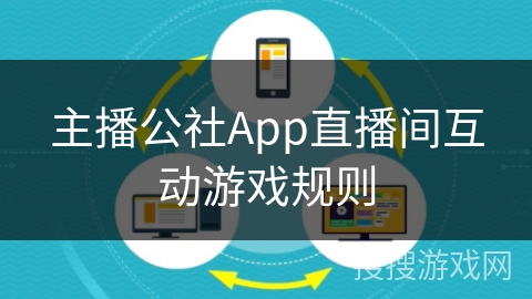主播公社App直播间互动游戏规则
