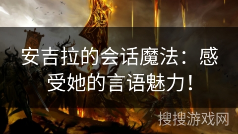 安吉拉的会话魔法：感受她的言语魅力！