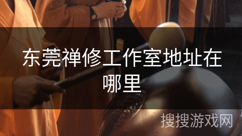 东莞禅修工作室地址在哪里