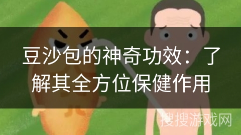 豆沙包的神奇功效：了解其全方位保健作用