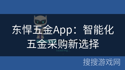 东悍五金App：智能化五金采购新选择