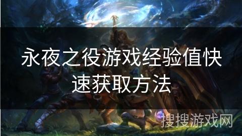 永夜之役游戏经验值快速获取方法