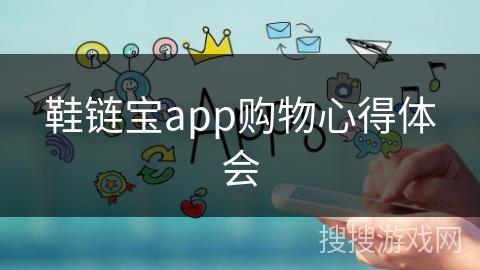 鞋链宝app购物心得体会