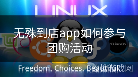 无殊到店app如何参与团购活动