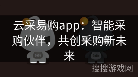 云采易购app：智能采购伙伴，共创采购新未来