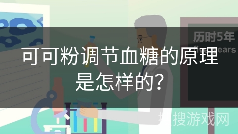 可可粉调节血糖的原理是怎样的？