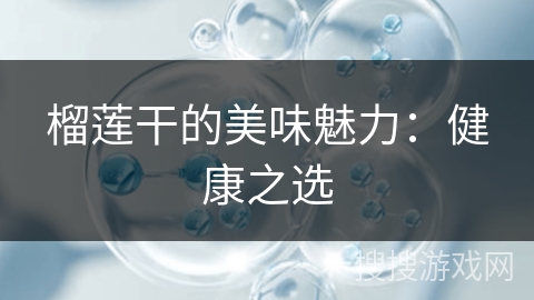 榴莲干的美味魅力：健康之选