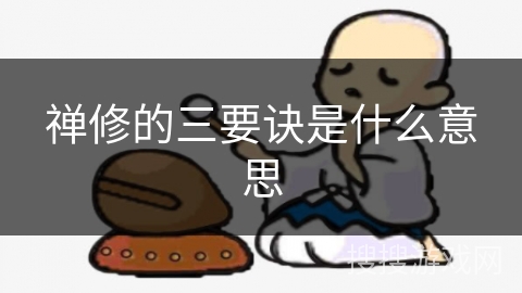 禅修的三要诀是什么意思