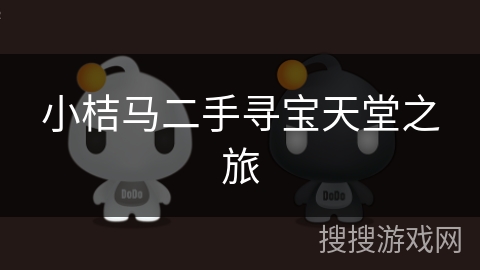 小桔马二手寻宝天堂之旅