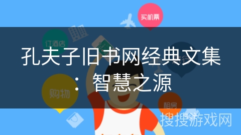 孔夫子旧书网经典文集：智慧之源