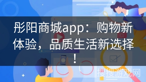 彤阳商城app：购物新体验，品质生活新选择！