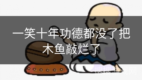 一笑十年功德都没了把木鱼敲烂了