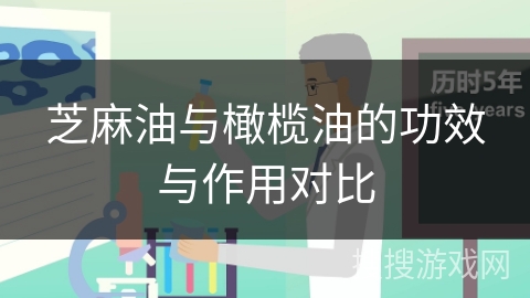 芝麻油与橄榄油的功效与作用对比