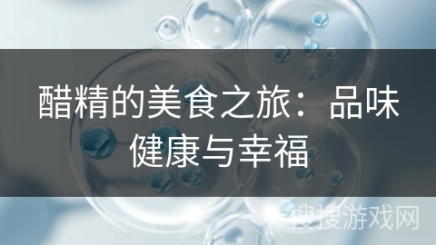 醋精的美食之旅：品味健康与幸福