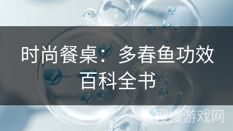 时尚餐桌：多春鱼功效百科全书
