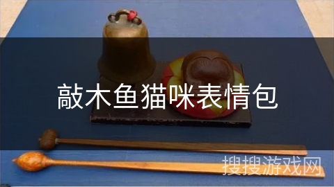 敲木鱼猫咪表情包