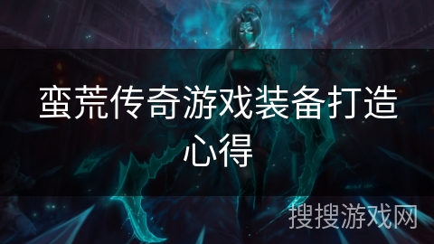 蛮荒传奇游戏装备打造心得