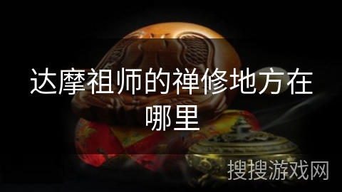 达摩祖师的禅修地方在哪里