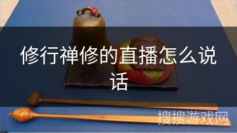 修行禅修的直播怎么说话