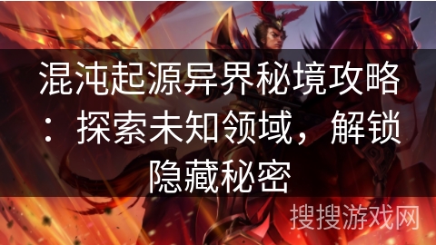 混沌起源异界秘境攻略：探索未知领域，解锁隐藏秘密