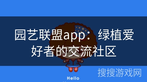 园艺联盟app：绿植爱好者的交流社区