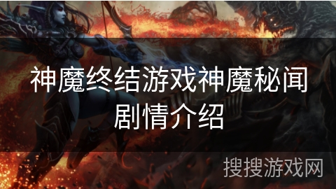神魔终结游戏神魔秘闻剧情介绍
