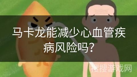 马卡龙能减少心血管疾病风险吗？