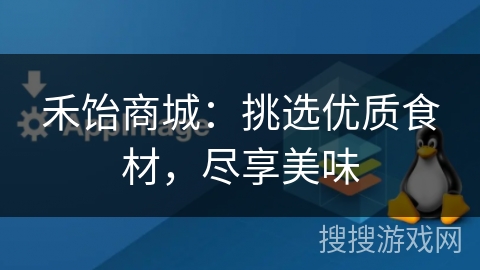 禾饴商城：挑选优质食材，尽享美味