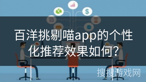 百洋挑剔喵app的个性化推荐效果如何？
