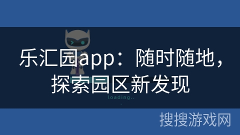 乐汇园app：随时随地，探索园区新发现
