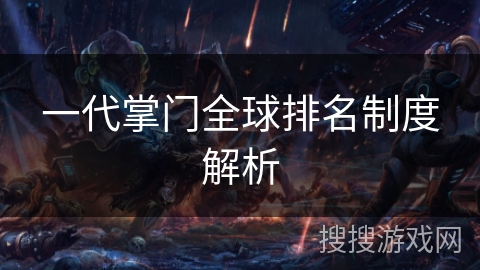 一代掌门全球排名制度解析