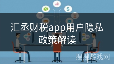 汇丞财税app用户隐私政策解读