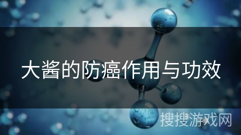 大酱的防癌作用与功效