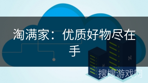 淘满家：优质好物尽在手