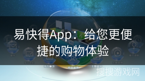 易快得App：给您更便捷的购物体验