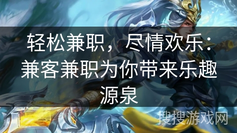 轻松兼职，尽情欢乐：兼客兼职为你带来乐趣源泉