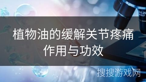 植物油的缓解关节疼痛作用与功效