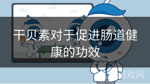 干贝素对于促进肠道健康的功效