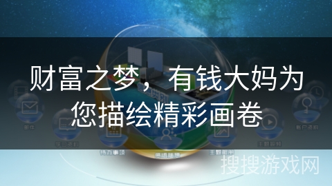 财富之梦，有钱大妈为您描绘精彩画卷