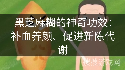 黑芝麻糊的神奇功效：补血养颜、促进新陈代谢