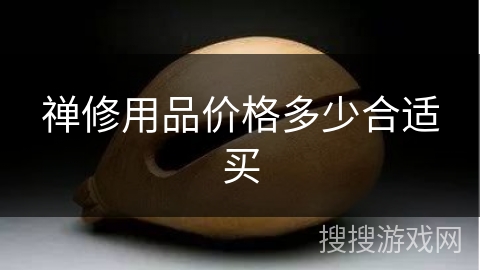 禅修用品价格多少合适买