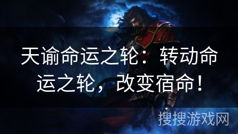 天谕命运之轮：转动命运之轮，改变宿命！