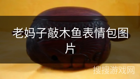 老妈子敲木鱼表情包图片